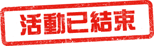 活動已結束