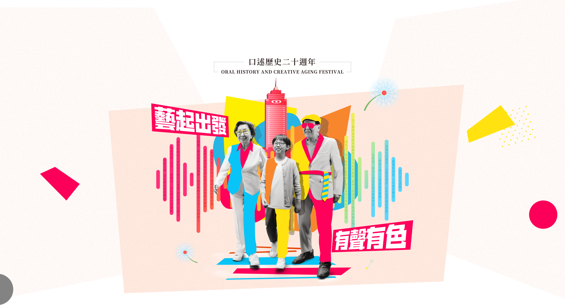 新壽基金會口述歷史二十週年