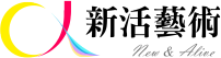 新活藝術
