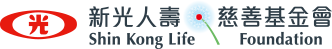 新光人壽 慈善基金會
